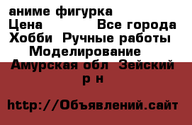 аниме фигурка “Iron Man“ › Цена ­ 4 000 - Все города Хобби. Ручные работы » Моделирование   . Амурская обл.,Зейский р-н